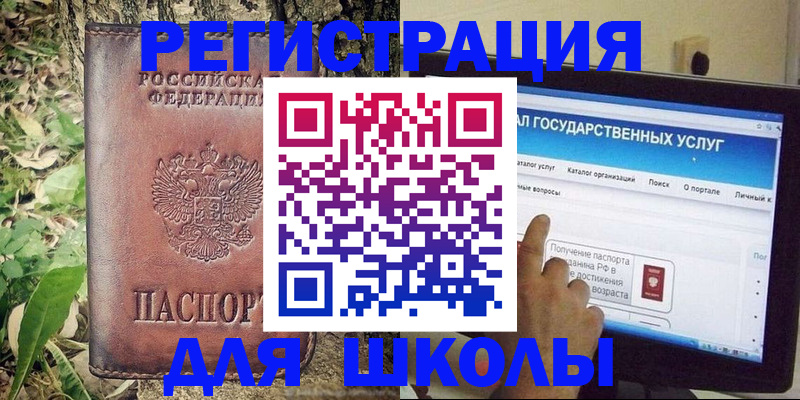 прописка для школы в Баймаке
